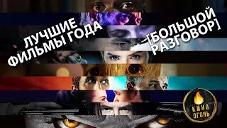 ЛУЧШИЕ ФИЛЬМЫ 2017 ГОДА [БОЛЬШОЙ РАЗГОВОР]