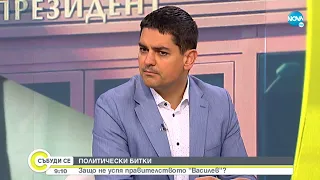 Василев: Вече няма смисъл от съществуването на ИТН, задължително трябва да се отиде на избори