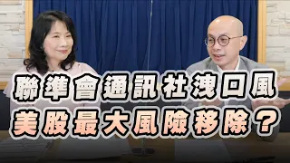 '22.10.27【豐富│財經起床號】黃詣庭談「聯準會通訊社洩口風  美股最大風險移除？」