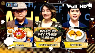 โต๊ะนี้มีจอง (WHO IS MY CHEF) | Ep.242 | 27 ต.ค. 66 Full EP