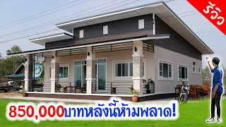 บ้านนี้งบ 850,000 บาท พร้อมอยู่ รีวิวอย่างละเอียด 3ห้องนอน 1ห้องโถงใหญ่ 2ห้องน้ำ 1ครัว 1ระเบียง