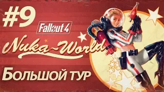 Fallout 4: Nuka-World. (Не)Выживание. Большой тур