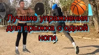 Прыжок с одной ноги , лучшие упражнения!!!