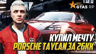 ТЕПЕРЬ ОН МОЙ! КУПИЛ PORSCHE TAYCAN ЗА 26.000.000$ НА ГТА 5 РП | GTA 5 RP