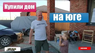 Влог# 497  ПЕРЕЕХАЛИ из Архангельска на ЮГ☀ Купили ДОМ в Ильском🏡