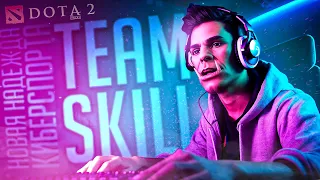 TEAM SKILL — НОВАЯ НАДЕЖДА КИБЕРСПОРТА!!! - Dota 2 // ВЕСЁЛАЯ НАРЕЗКА