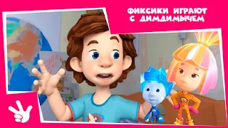 😄 Фиксики играют с ДимДимычем 😄 (Микробы, Инструкция, Карамель, Ночник, Волшебная палочка)