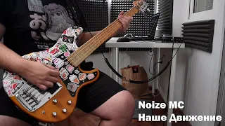 Noize MC - Наше Движение (Bass Cover)