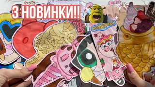 😍Три Новинки💋Бумажные Сюрпризы 🌸 Распаковка Мороженое 🌸 Марин-ка Д