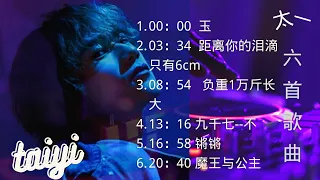 ［好听6首］太一taiyi六首无广告歌曲合集#玉+距离你的泪滴只有六厘米+负重一万斤长大+九千七--不+锵锵+魔王与公主