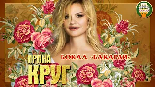 ИРИНА КРУГ ✮ БОКАЛ «БАКАРДИ» ✮ ЛУЧШИЕ ПЕСНИ ✮ ЛЮБИМЫЕ ХИТЫ ✮