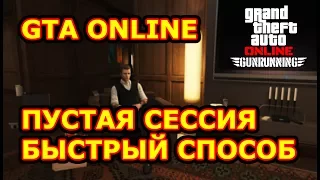 GTA Online.КАК СДЕЛАТЬ ПУСТУЮ СЕССИЮ без стороннего софта после обновления?