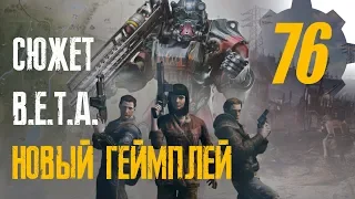 Fallout 76 - СЮЖЕТ, БЕТА и новая информация об игре