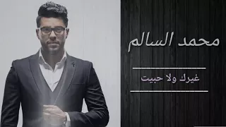 محمد السالم - قلب قلب غنيتلك / Offieal Video