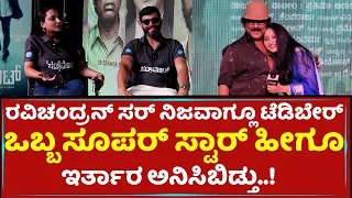 ರವಿಚಂದ್ರನ್​ ಸರ್​ ನಿಜವಾಗ್ಲೂ ಟೆಡಿಬೇರ್​ | Meghana Gaonkar | Diganth | Ravichandran