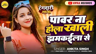 रंगदार से सीख रंगदारी || #Ankita Singh || #Viral Bhojpuri Song || #Rangdar Se Sikh #Rangdari