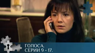 💯 ДЕТЕКТИВ С ЭЛЕМЕНТАМИ МИСТИЧЕСКОГО ТРИЛЛЕРА  | ГОЛОСА. СЕРИИ 9 - 17 | ДЕТЕКТИВ | 2010