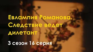 podcast | Евлампия Романова. Следствие ведет дилетант | 3 сезон 16 серия - новый сезон подкаста