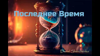 Последнее Время // Daniel Shevchenko // #Христианские_Песни