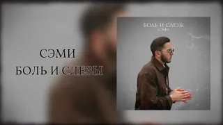 СЭМИ - Боль и слезы (Official Lyric Video)