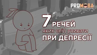 7 РЕЧЕЙ, ЯКИХ СЛІД УНИКАТИ ПРИ ДЕПРЕСІЇ | ВПЕРШЕ УКРАЇНСЬКОЮ🔥🇺🇦