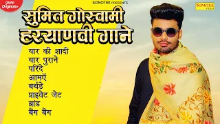 Sumit Goswami (Eight Album Song)  | हरियाणवी गाने 2022, New Haryanvi Songs Haryanavi 2022 | Sonotek