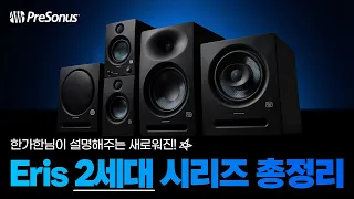 완전 싹 다 바뀐 #PreSonus #Eris 2세대 라인업 총정리