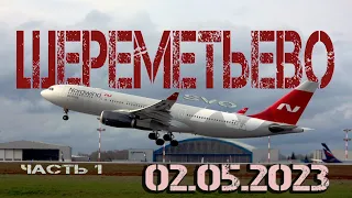 Споттинг в Шереметьево 02.05.2023 часть 1