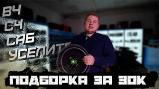 ПОДБОРКА ГРОМКОГО автозвука за 30000 руб в 2023 году / БАСУХА + ФРОНТ