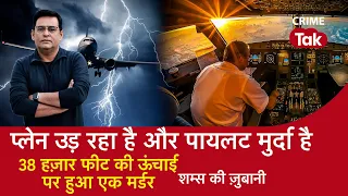 EP 1296: Aeroplane उड़ रहा है और Pilot मुर्दा है, 38 हज़ार फीट की ऊंचाई पर हुआ एक Murder | CRIME TAK