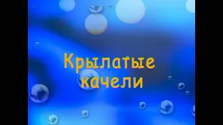 Крылатые качели (Приключения Электроника) мульти-КИНО-караоке