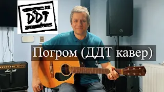 Антон Мизонов - Погром (ДДТ кавер)