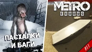 [#11] ПАСХАЛКИ и БАГИ в Метро: Исход