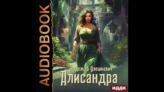 2004386 Аудиокнига. Олешкевич Надежда "Алисандра"