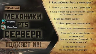 Подкаст №1 : Механики PTS Сервера