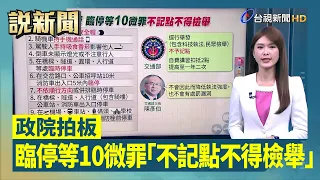 政院拍板 臨停等10微罪「不記點不得檢舉」【說新聞追真相】