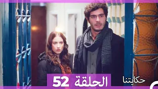 حكايتنا الحلقة -52 (HD)