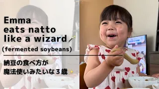 How a 3-year-old eats natto