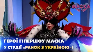 ГЕРОЇ ГІПЕРШОУ МАСКА У СТУДІЇ «РАНОК З УКРАЇНОЮ»! 19.11.2021 | РАНОК З УКРАЇНОЮ