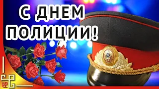 10 ноября День полиции. Красивое поздравление с днем полиции России