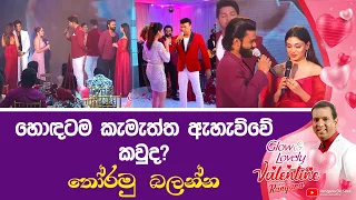 හොඳටම කැමැත්ත ඇහැව්වේ කවුද? තෝරමු බලන්න | Rangana De Silva YouTube Channel