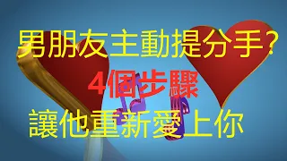 【情感故事】【恋爱婚姻】男朋友主動提分手？4個步驟讓他重新愛上你！親密關係的四個階段：絢麗、幻滅、內省和啟示。原生家庭創傷的複製，複製父母的方式去戀愛。|愛情不僅僅只有你儂我儂，其實還有風雨雷電！