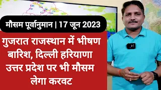 [17 जून 2023] देश का मौसम: गुजरात राजस्थान में भीषण बारिश, दिल्ली सहित कई राज्यों में बदलेगा मौसम