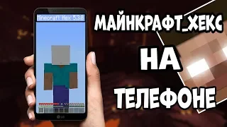 ТОНКОСТИ.v2 ∦ minecraft_hex.exe на телефоне? Как поиграть в проклятый майнкрафт на смартфоне? #11