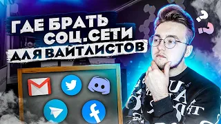 Где брать соцсети для вайтлистов? | Видеоурок №3 | Покупаем и заполняем Twitter, Telegram и Discord.