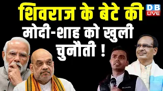 Shivraj singh chouhan के बेटे की मोदी-शाह को खुली चुनौती ! Karthikeya Chauhan | PM Modi | Amit Shah