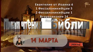 14 марта - План чтения Библии 2024 год