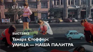 «Тамара Стофферс. Улица — наша палитра». Выставка в музее Эрарта