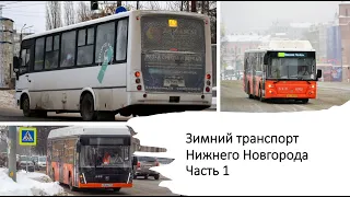 Зимний транспорт Нижнего Новгорода часть 1