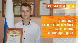 Школьник из Фатежского района спас женщину из горящего дома